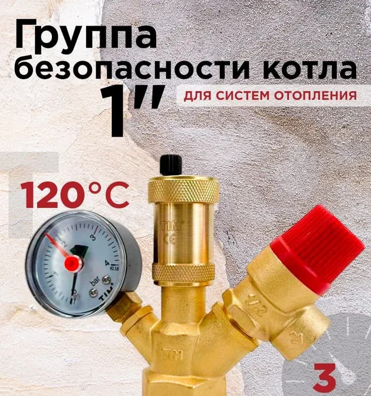 ТИМ группа безопасности для котла компактный