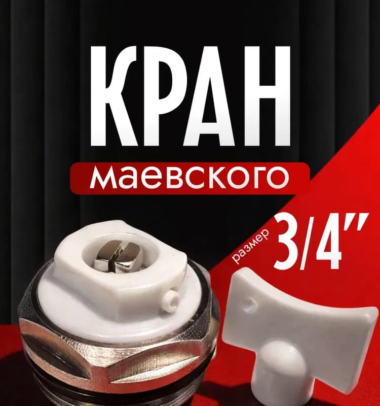 ТИМ кран Маевского для радиатора 3/4
