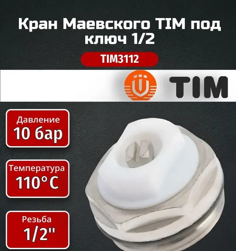 ТИМ кран Маевского радиатора 1/2 под отвертку