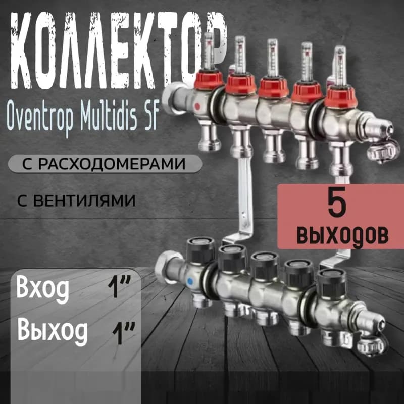 OV коллектор с расходом 5 выходов