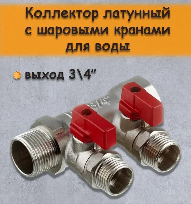 Коллектор с расходом без крана выход 3