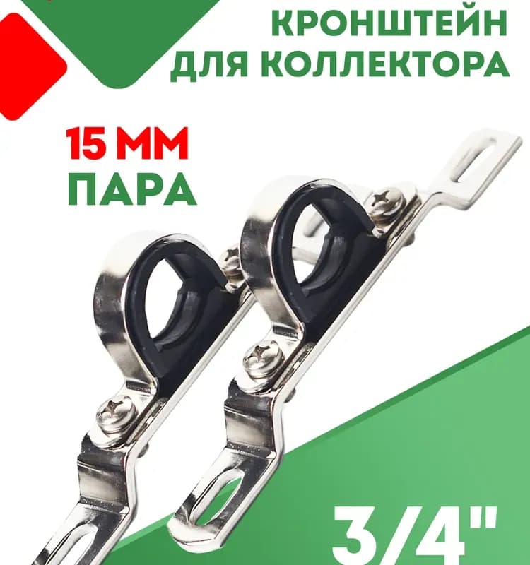 Кронштейн для коллектора 3/4 ОМЕГА