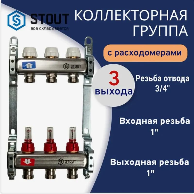 Stout коллектор с расходомером 1" - 3/4 / 11 выходов