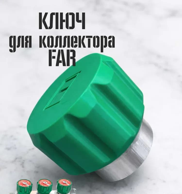 FAR барашка для коллекторов