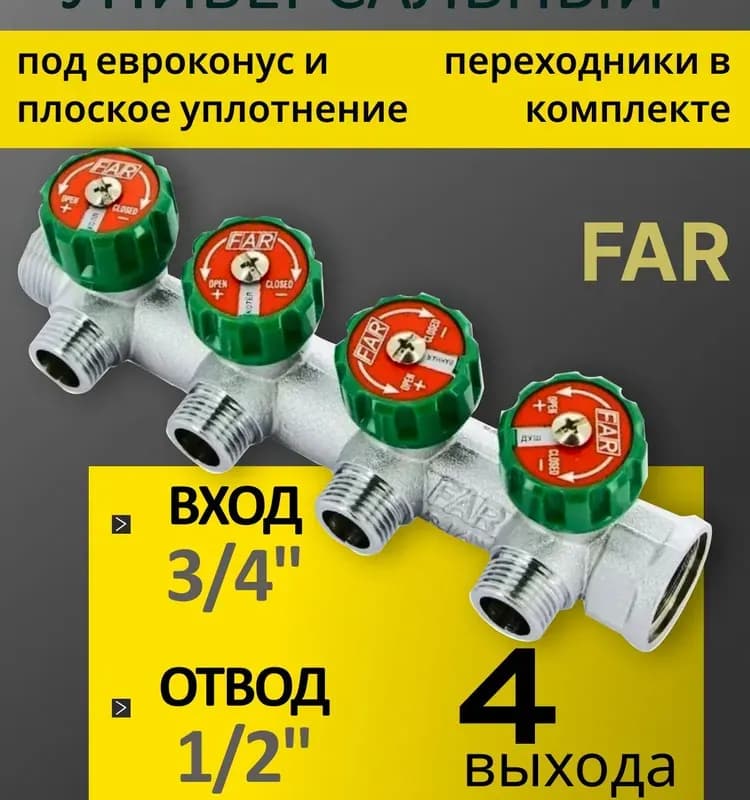 FAR коллектор с евроконус 3/4-1/2-4 выхода