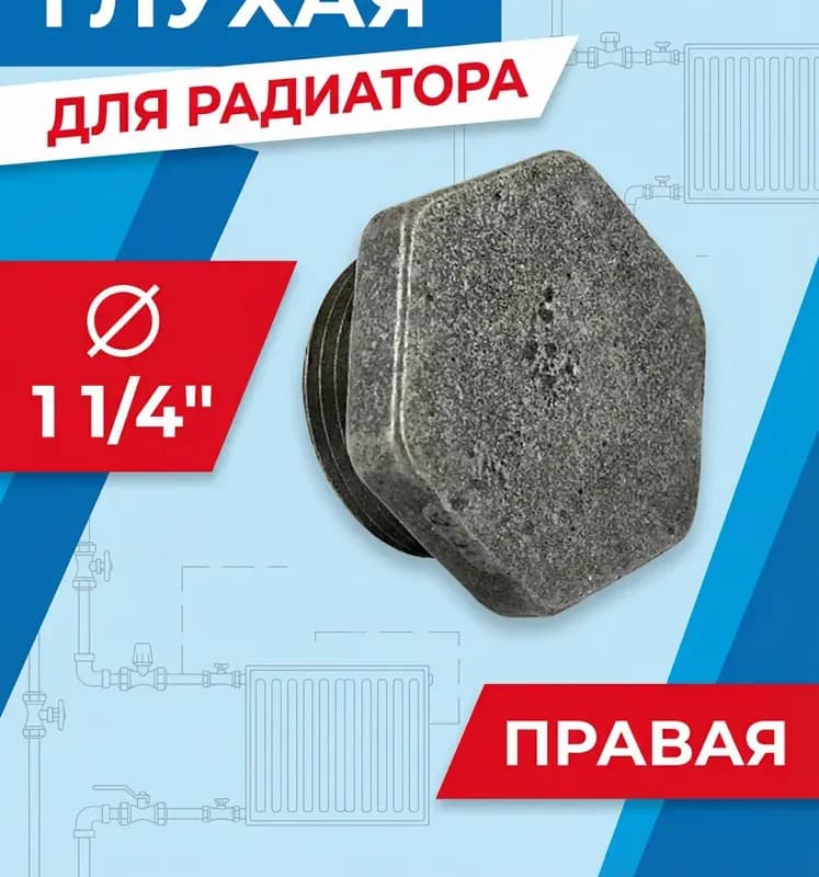 Заглушка для радиатора правая 32 мм