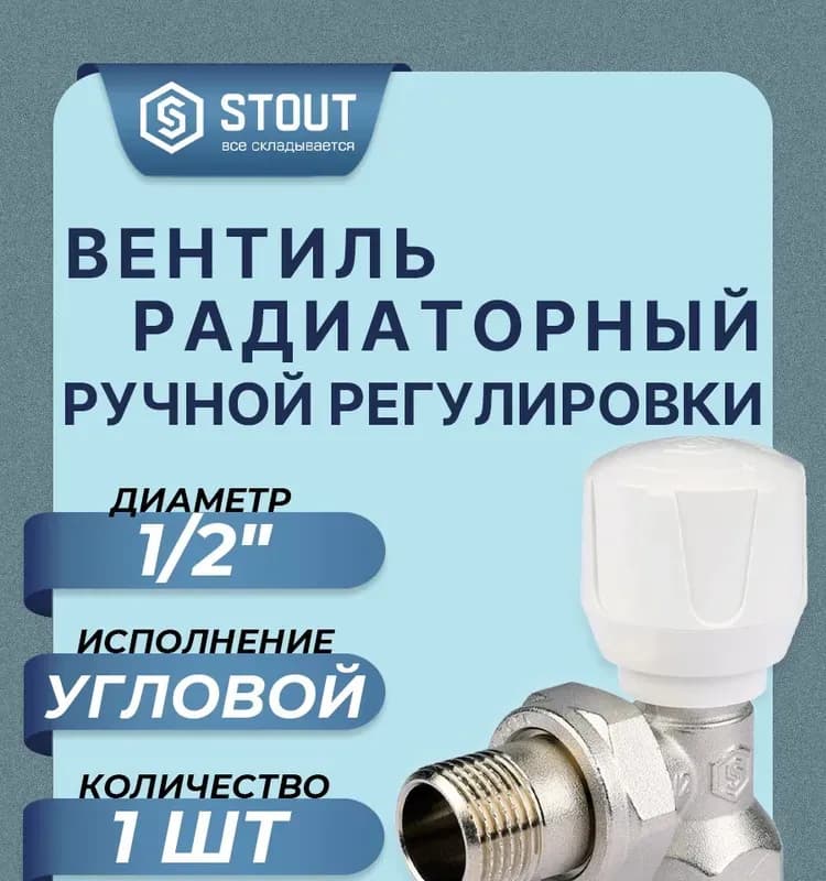 Stout кран для радиатора верхний угловой 1/2
