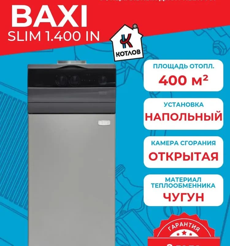 BAXI Slim котёл газовый напольный 1 контурный 40 кВт