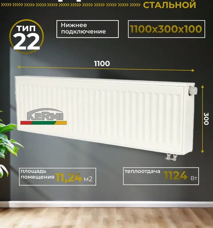 Berger радиатор панельный нижнее подключение 22/300-1000