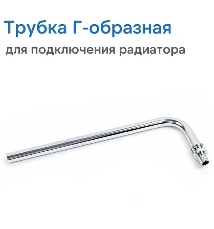 Г-образная труба из нержавеющей стали для подключения радиатора