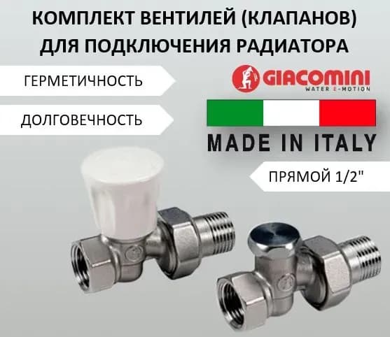 Giacomini кран для радиатора нижний прямой 1/2