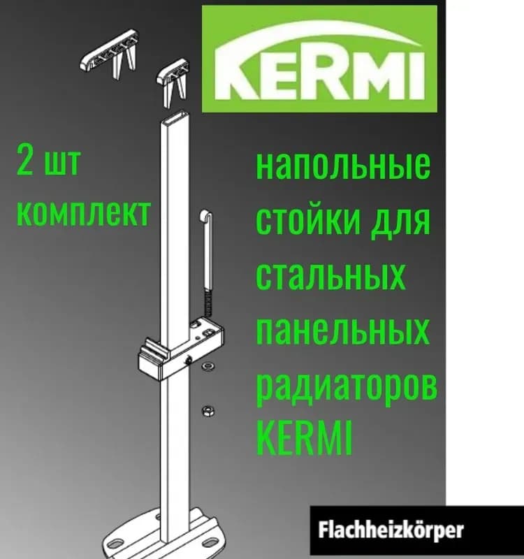 Kermi крепеж напольный 500