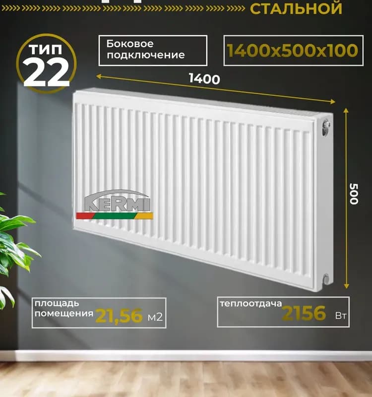 Kermi радиатор панельный боковой 22/200×1400