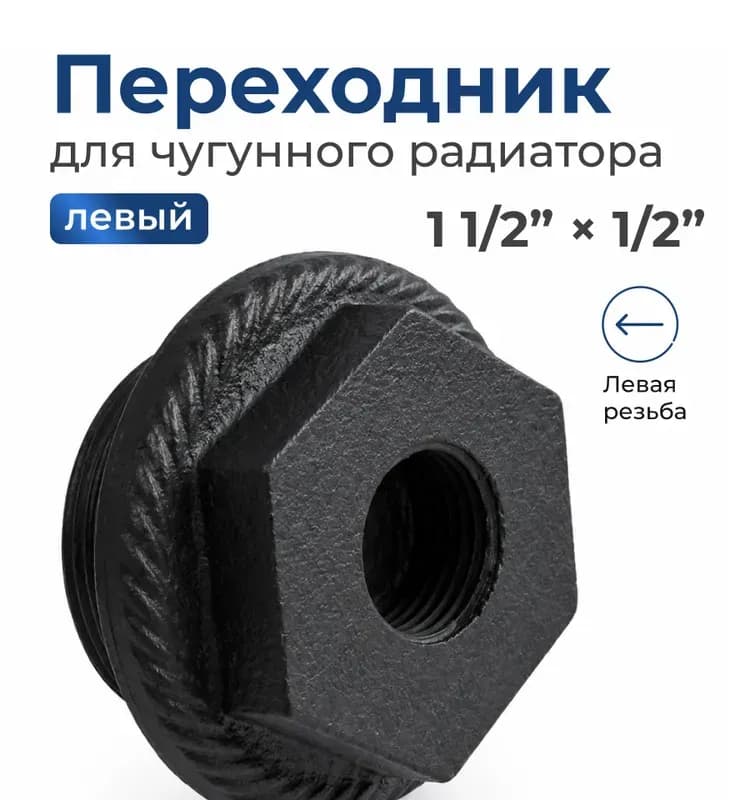 Комплект для радиатора чугун левая резьба 1/2