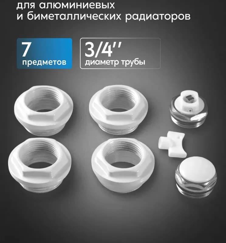 Комплект пробок для радиаторов 1"-1/2