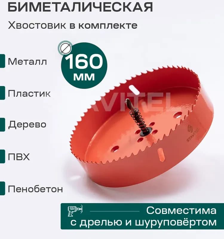 Коронка биметаллическая по дереву 162 мм