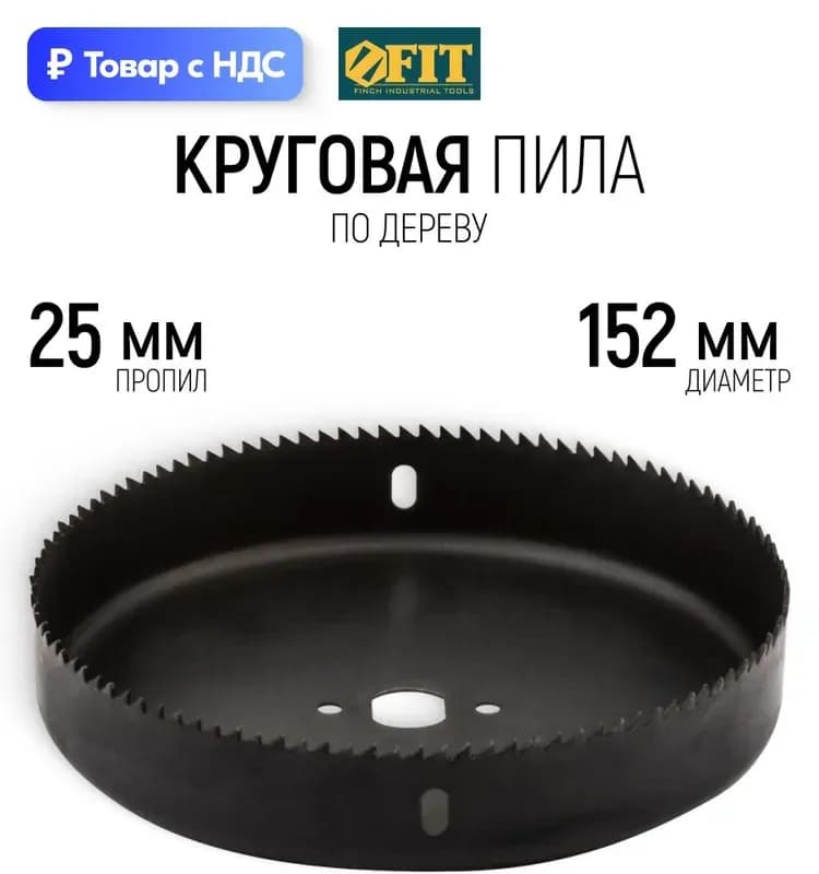 Коронка биметаллическая 152 мм