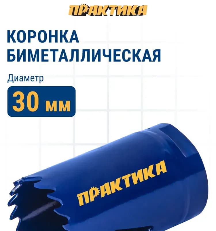 Коронка биметаллическая 30 мм