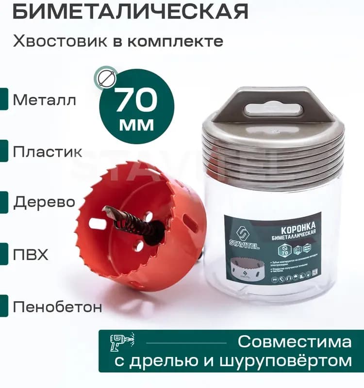 Коронка биметаллическая 70 мм