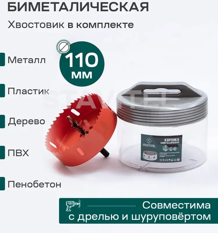 Мастер коронка биметаллическая 110 мм