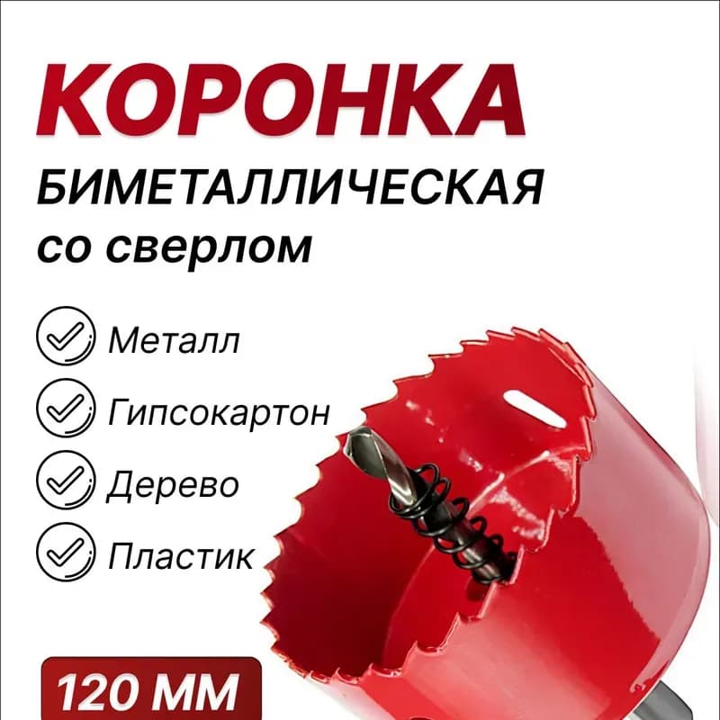 Мастер коронка биметаллическая 120 мм