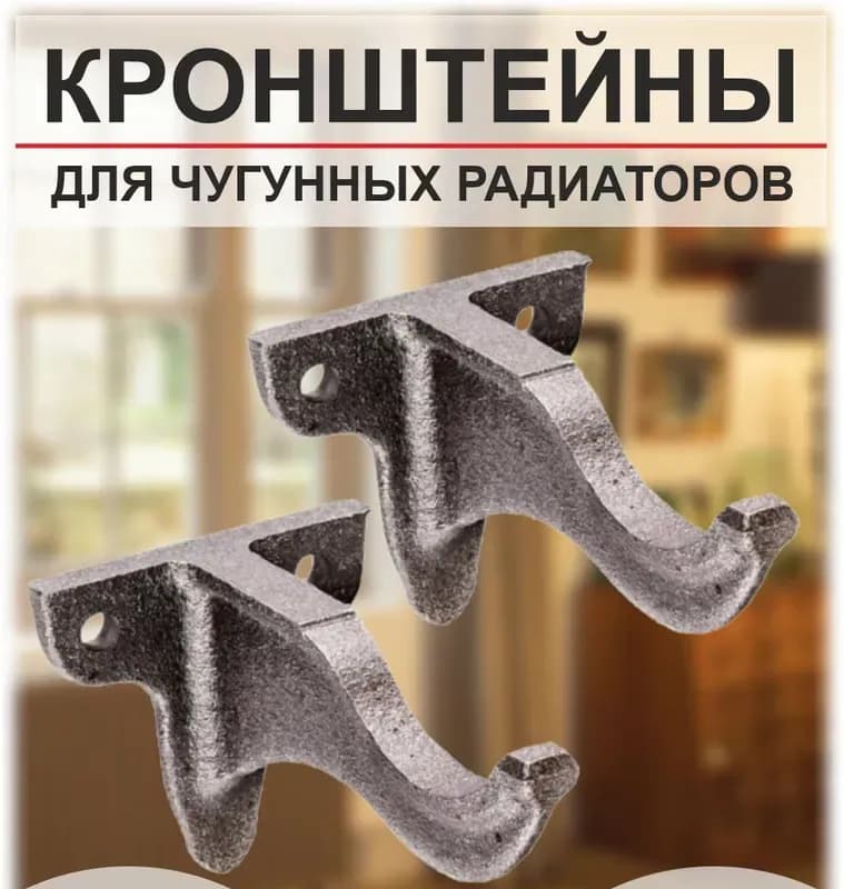 СМС кронштейн для радиатора чугунный