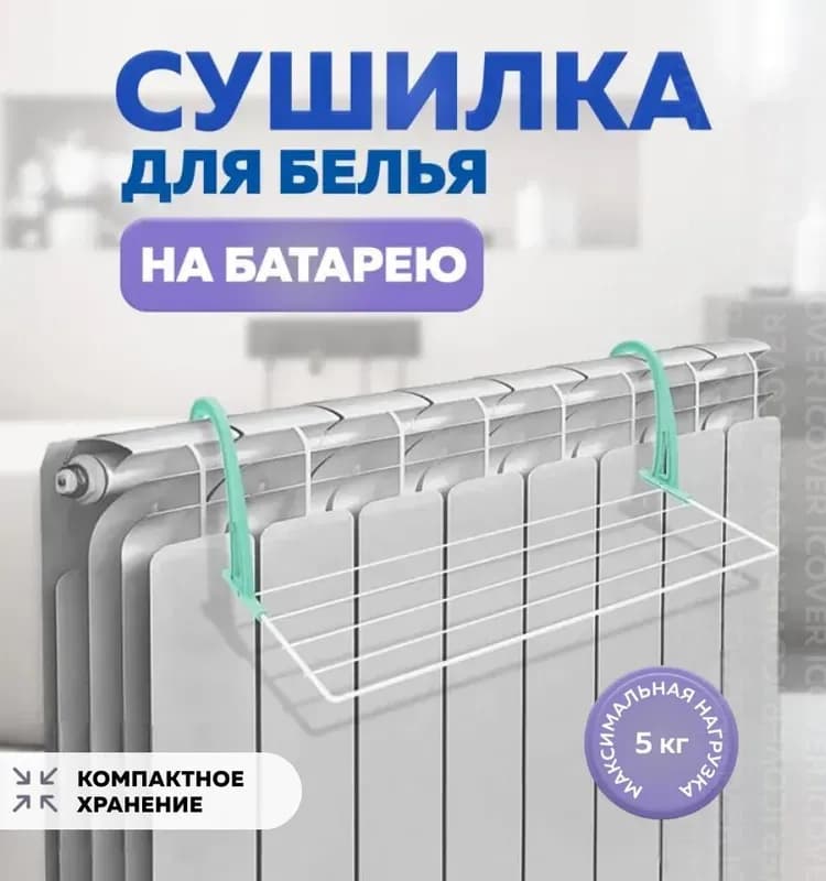 Сушилка для белья 210 см на радиатор