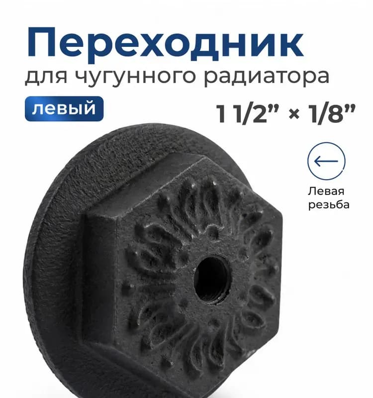 Черный футорка для радиатора чугун