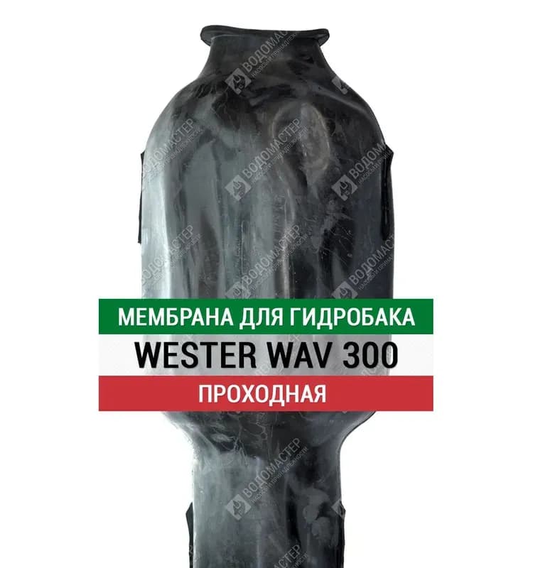 Wester бак красный 300 л