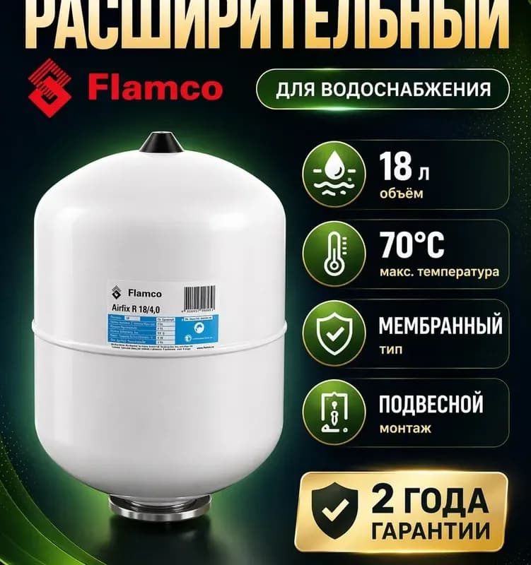 Гидроаккумулятор 18л Flamco Airfix R18/4,0-10bar