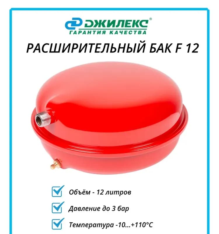 Джилекс бак расширительный плоский 12 л