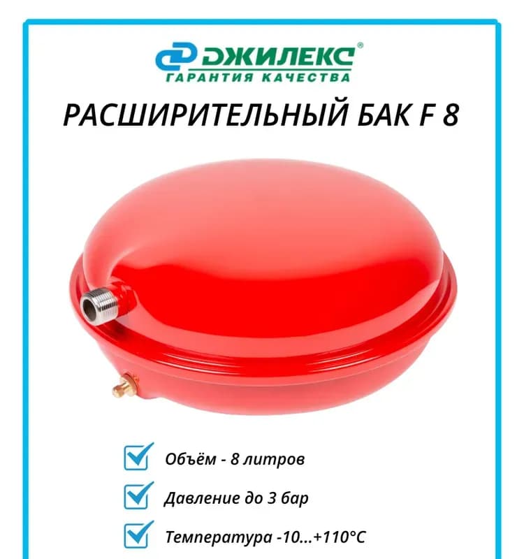 Джилекс бак расширительный плоский 8 л