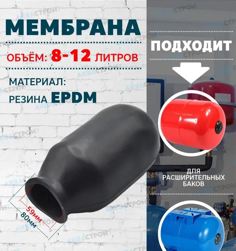 Мембрана для бака 8-12