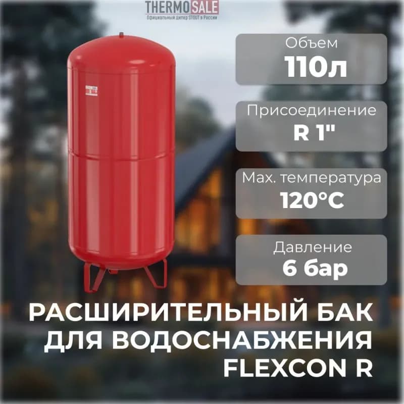 Фламко бак красный 110 л