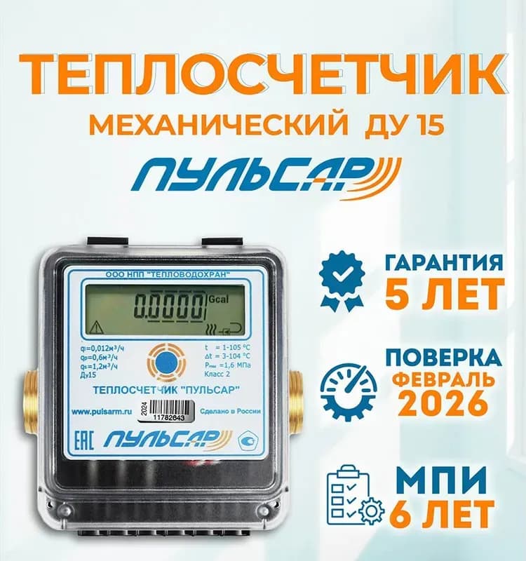 Пульсар теплосчётчик 1/2