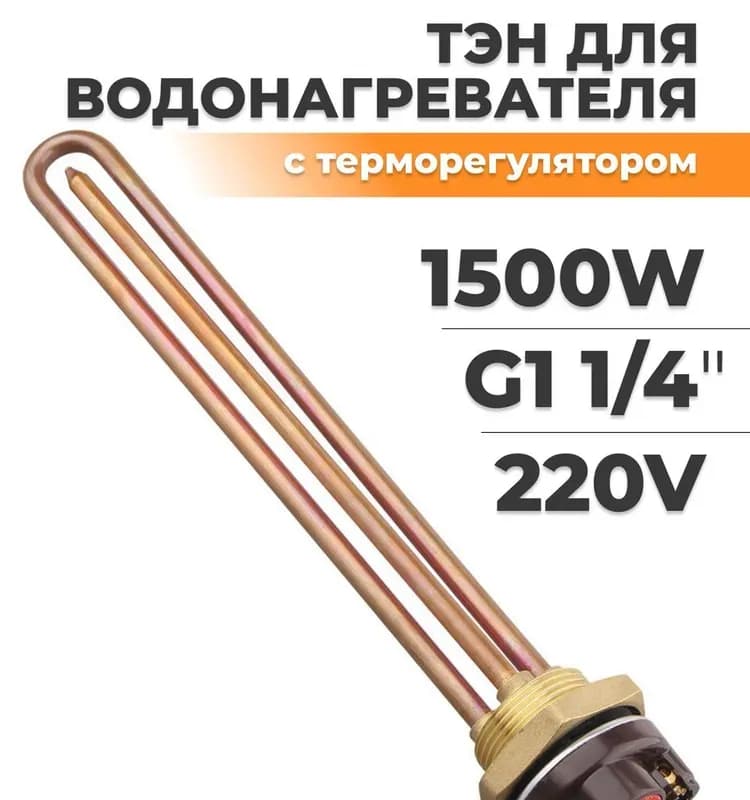 ТЭН 1500 Вт
