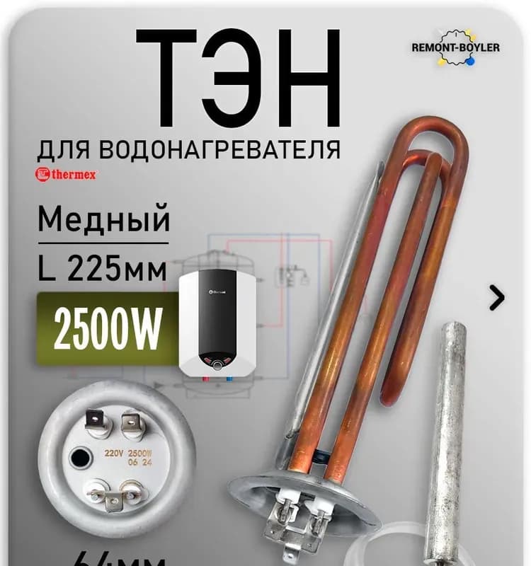 ТЭН 2500 Вт