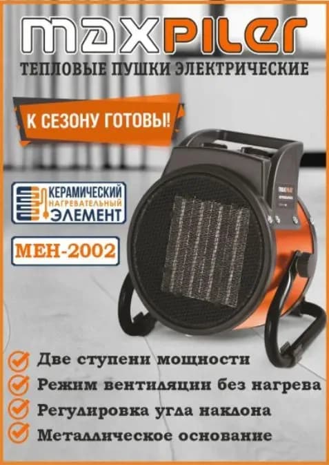 Макспилер электрический нагреватель 2 кВт
