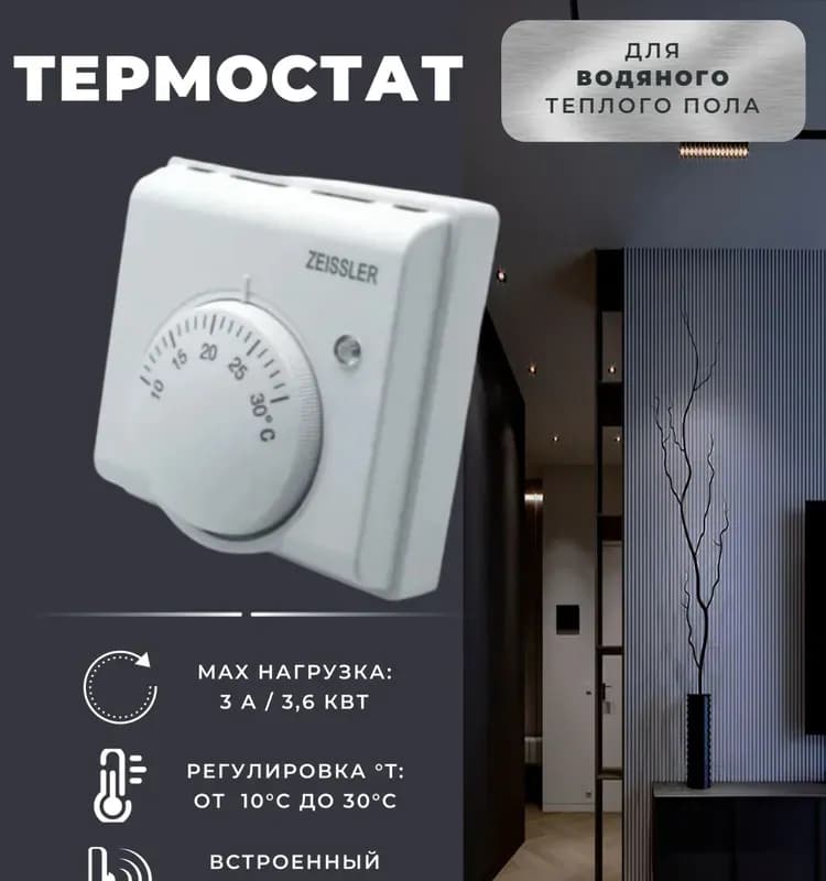 Zeissler программируемый терморегулятор