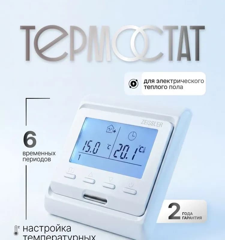 Zeissler термостат комнатный 220 В/16 А