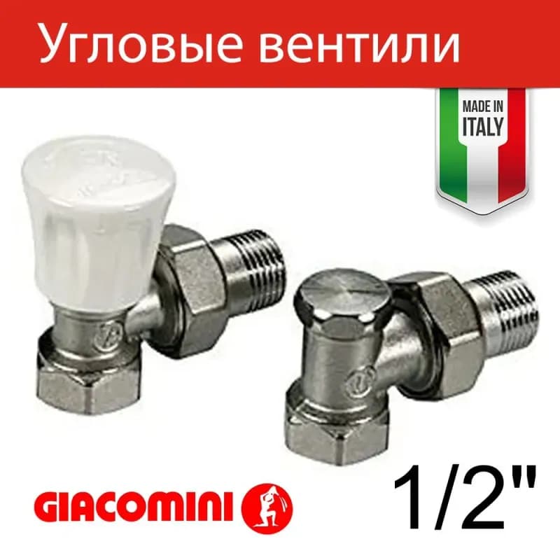 Комплект термостатический прямой 1/2" DN15 для радиатора Giacomini