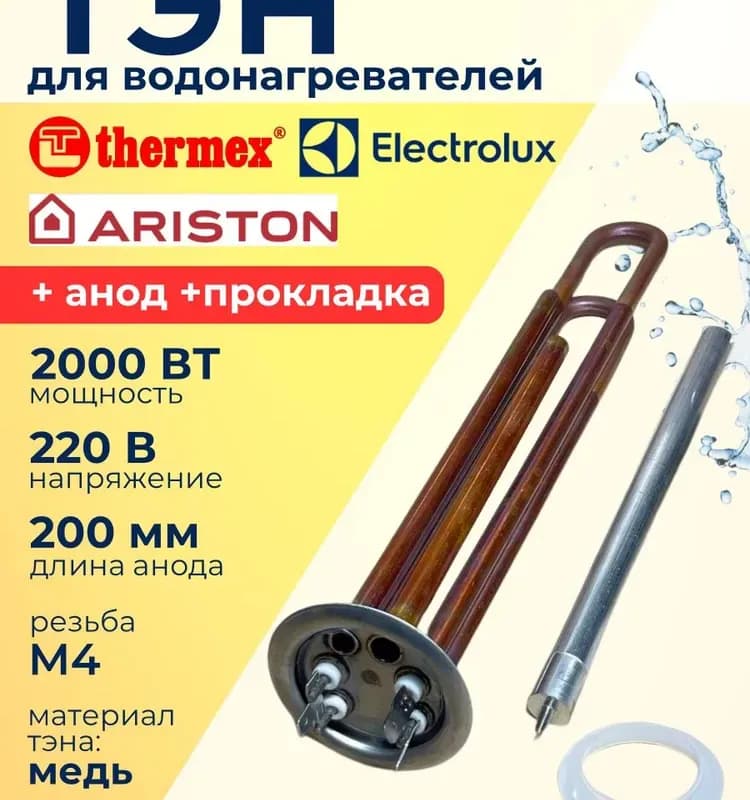 ТЭН 2000 ВТ, медный, M4 под анод, 2 трубки для термостата