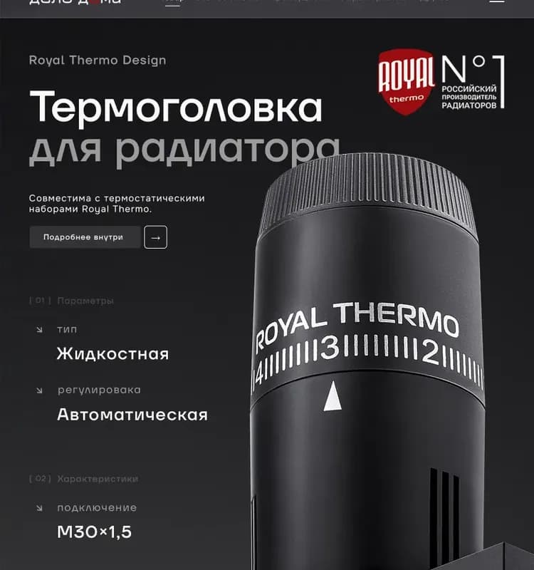 Термоголовка жидкостная Royal Thermo M30 X 1.5 (чёрный)