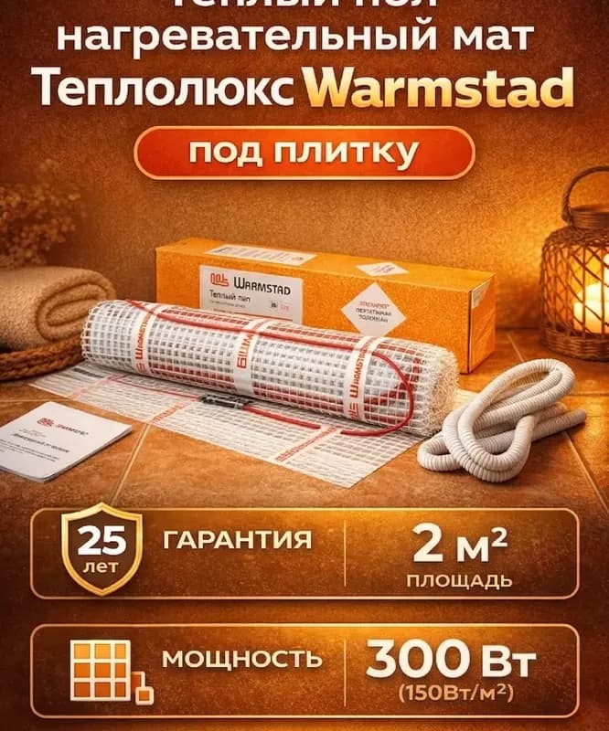 Мат нагревательный Warmstad WSM 2.0 м² 300 Вт