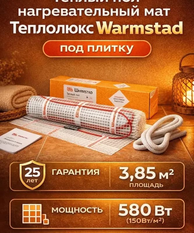 Мат нагревательный Warmstad WSM 3.85 м² 580 Вт