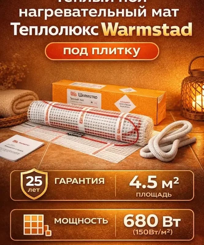 Мат нагревательный Warmstad WSM 4.5 м² 680 Вт