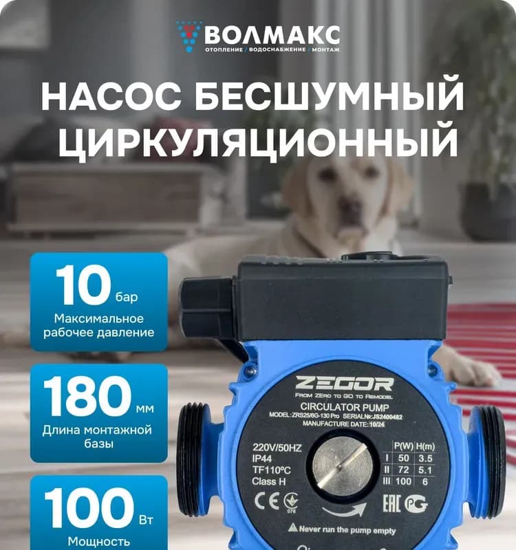 ZEGOR ZRS 20/6G-130 Pro циркуляционный насос