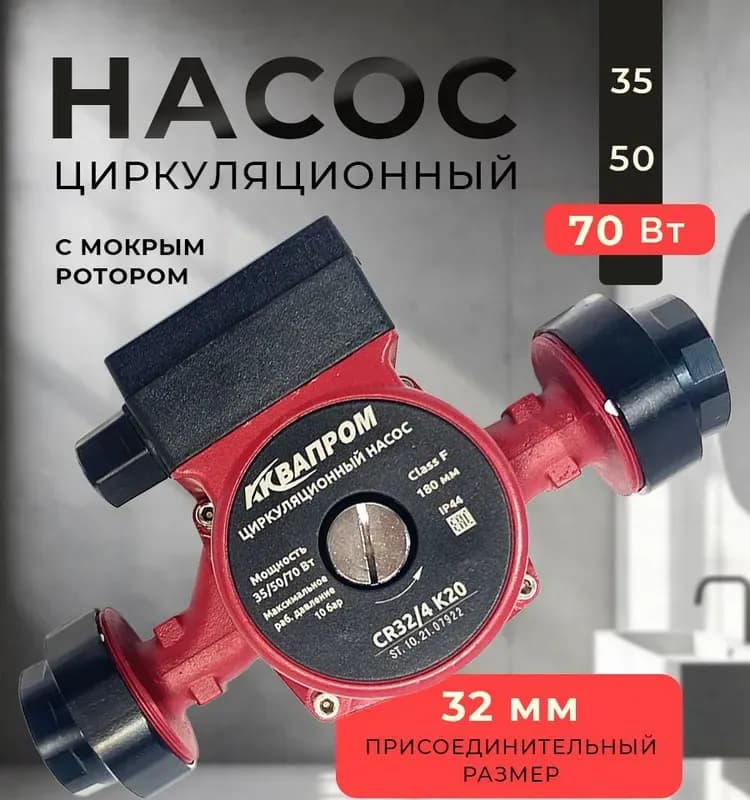 АКВАПРОМ насос циркуляционный 32-80