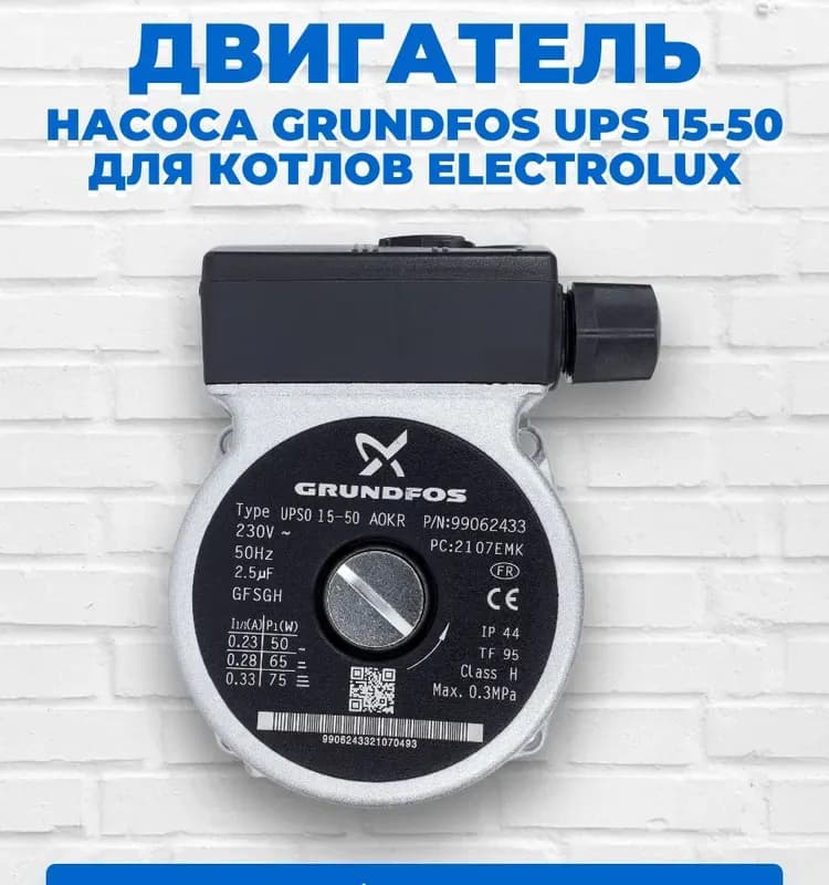 ГРУНДФОС насос циркуляционный 20-15N-150 нержавеющий