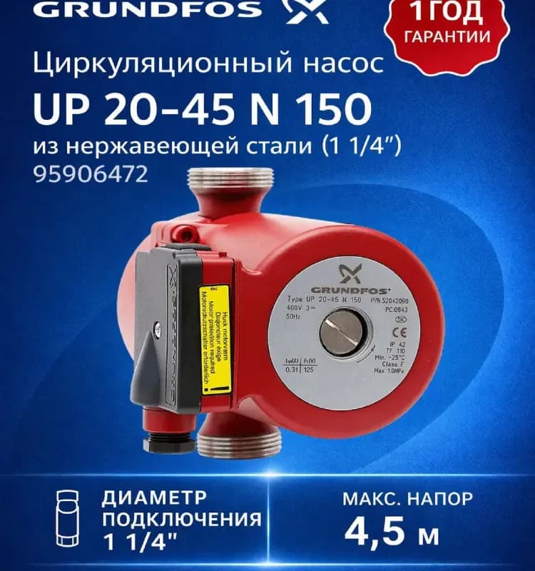 ГРУНДФОС насос циркуляционный 20-45-150 Н нержавеющий